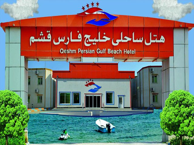 هتل خلیج‌فارس